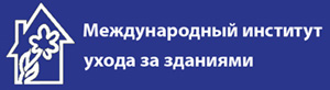 МИУЗ — Международный институт ухода за зданиями